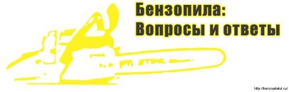 Бензопила: вопросы и ответы….