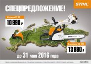 Акция от Stihl!!! Весеннее предложение!